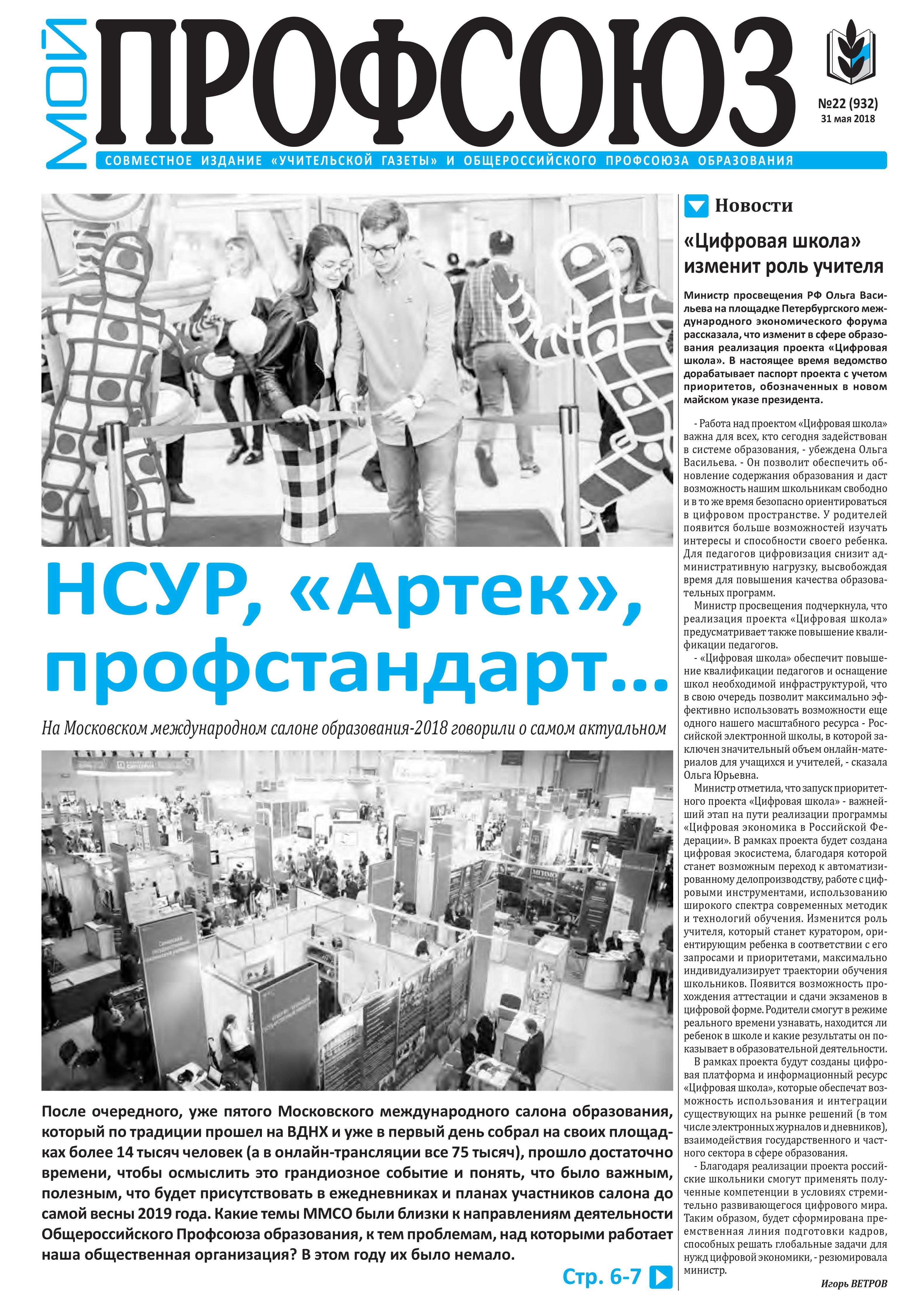 «Мой профсоюз» №22-2018